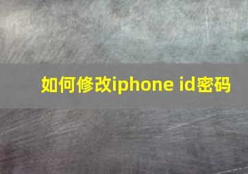 如何修改iphone id密码